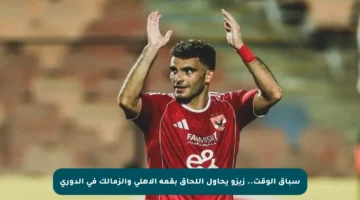 سباق الوقت.. زيزو يحاول اللحاق بقمة الأهلي والزمالك في الدوري